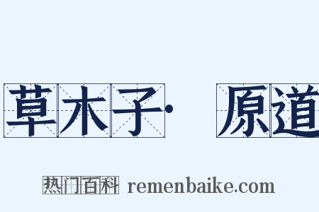 草木子·原道是什么意思的图片
